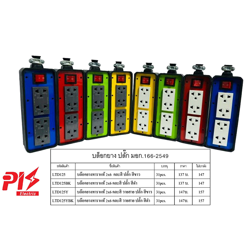 บล๊อคยางปลั๊ก ยางพาราแท้ 2x6 คละสี ปลั๊กสีขาว